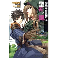 帕納帝雅異譚 (4) (電子書)