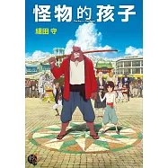 怪物的孩子 (電子書)