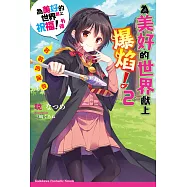 為美好的世界獻上爆焰! (2) (電子書)