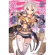 從零開始的魔法書 (3) (電子書)