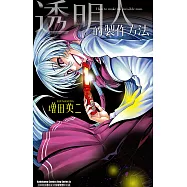 透明人的製作方法 (電子書)