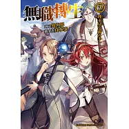 無職轉生~到了異世界就拿出真本事~ (3) (電子書)