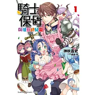 騎士保母與怪獸幼兒園 (1) (電子書)