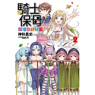 騎士保母與怪獸幼兒園 (2) (電子書)