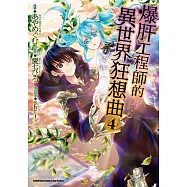 爆肝工程師的異世界狂想曲 (4) (電子書)
