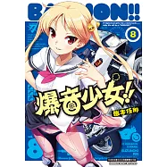 爆音少女 (8) (電子書)
