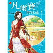 凡爾賽的狂徒1 (電子書)