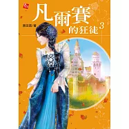 凡爾賽的狂徒3(完) (電子書)