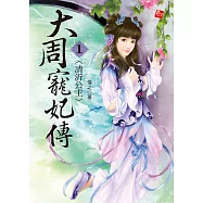 大周寵妃傳1-凊沂公主 (電子書)