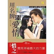 用名牌拐愛情 (電子書)