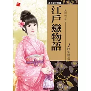 江戶戀物語1-時空錯位 (電子書)