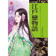 江戶戀物語2-百年之約(完) (電子書)