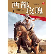 西部玫瑰1-真假身分 (電子書)