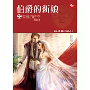 伯爵的新娘2-交接的時空(完) (電子書)