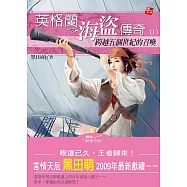 英格蘭海盜傳奇1-跨越五個世紀的召喚 (電子書)
