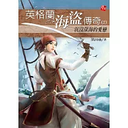 英格蘭海盜傳奇2-沉沒深海的愛戀(完) (電子書)