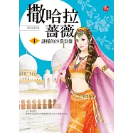 撒哈拉薔薇1-謎樣的沙漠梟雄 (電子書)