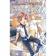 特殊傳說Ⅱ 恆遠之晝篇 01 (電子書)