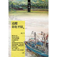 追蹤彰化平原 (電子書)