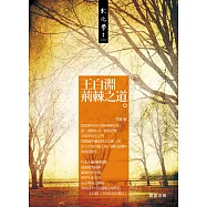 王白淵 荊棘之道 (電子書)