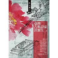 台灣古典詩家洪棄生 (電子書)