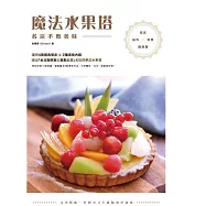 名店不敗美味魔法水果塔：塔皮×餡料×鮮果×盤飾醬完美搭配，多層次又不甜膩的好滋味 (電子書)