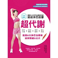 超代謝.經絡淋巴按摩：圖解8大淋巴治療線功能，排除水腫X降低體脂X清除毒素X強化免疫 (電子書)