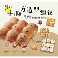 鬆軟餡多!手撕方造型麵包：香草奶油小象、南瓜小雞、可可菠蘿小熊、杏仁小刺蝟、抹茶青蛙及兔子手撕米麵包等36種造型，一人撕一塊，歡樂手撕派對開始啦! (電子書)