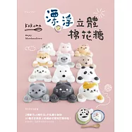Kokoma漂浮立體棉花糖：2種配方+4種作法+不私藏小祕訣，27種浮在熱飲上的繽紛可愛棉花糖來啦! (電子書)