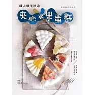 名店美味自己做!職人級多層次夾心水果蛋糕：6種蛋糕體×多種果醬夾餡×香緹鮮奶油×各式當季鮮果，清爽不甜膩的好滋味 (電子書)