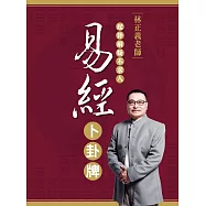 林正義老師‧易經卜卦牌 (電子書)