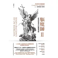 驅魔師2：從聖經到現代的驅魔實錄 (電子書)