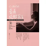 令人頓悟的愛情殘酷箴言：愛情不會死於幻滅，卻往往葬送在妳的妄想 (電子書)