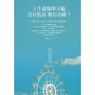 人生就像摩天輪，沒有低落哪有高峰?：你不可能永遠在高峰，也不會永遠在低潮 (電子書)