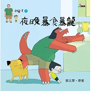 小兒子1：夜晚暴食暴龍 (電子書)