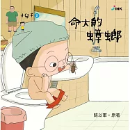 小兒子2：命大的蟑螂 (電子書)