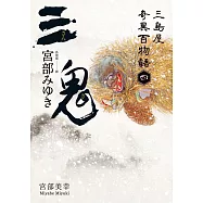 三鬼：三島屋奇異百物語四 (電子書)