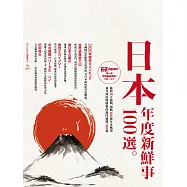 日本年度新鮮事100選：Nippon所藏日語嚴選講座 (電子書)