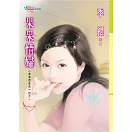 呆呆情婦 (電子書)