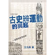 古史辨運動的興起(修訂版) (電子書)