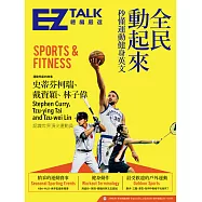 全民動起來：秒懂運動健身英文EZTALK總編嚴選特刊 (電子書)