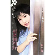 甜蜜倆相好~田僑里傳奇之一 (電子書)