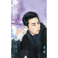 微笑撒旦~尋戒情人 序曲篇 (電子書)