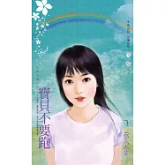 寶貝不要跑~田僑里傳奇之二 (電子書)