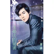 未婚夫的祕密~他的祕密之二 (電子書)