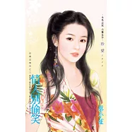 情人別偷笑~田僑里傳奇之三 (電子書)