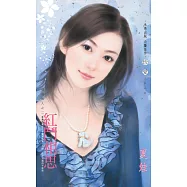 紅鬥相思~尋戒情人之二 (電子書)