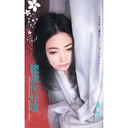 總裁你好壞 (電子書)