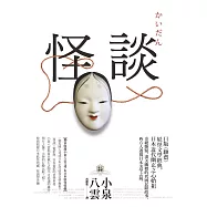 怪談：日版《聊齋》，妖怪文學經典，日本近代幽玄之心始祖【獨家收錄小泉八雲文學&日本妖怪特輯】 (電子書)