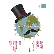 環遊世界八十天：獨家繪製全彩冒險地圖│復刻1872年初版插圖│法文直譯精裝版 (電子書)